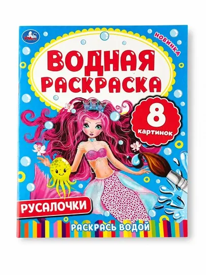 Водная раскраска. Русалочки - Досуг и творчество детей
