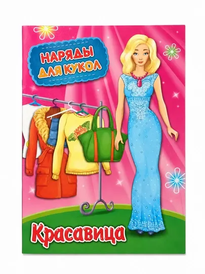 Игра-конструктор наряды для кукол, Красавица - Досуг и творчество детей