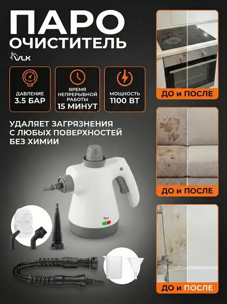 Пароочиститель домашний VLK Sorento-5400, 3.5 бар, 4 насадки, ручной универсал