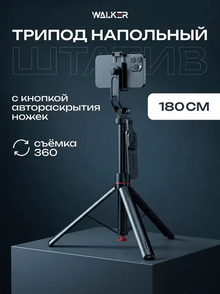 Штатив трипод, крепление 1/4, устойчивый, для телефона видеосвета фотоаппарата, функция автораскрытия, 180 см