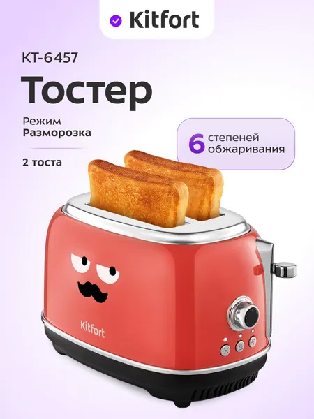 Тостер Kitfort КТ-6457, 6 степеней обжаривания, режим разморозки
