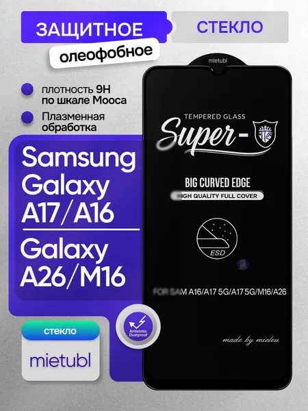 Защитное олеофобное стекло Mietubl для Samsung Galaxy A17/ Galaxy A16/ Galaxy A26/ M16