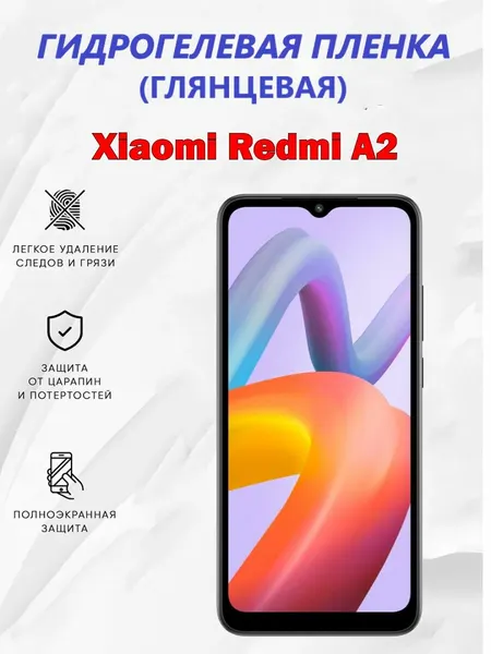 Гидрогелевая защитная пленка для Xiaomi Redmi A2 / Полноэкранная защита телефона