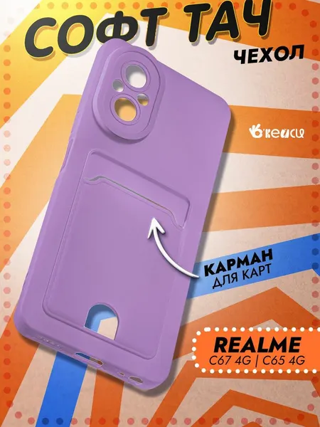 Чехол О'кейси, для Realme C67, защита камеры, силиконовый, фиолетовый