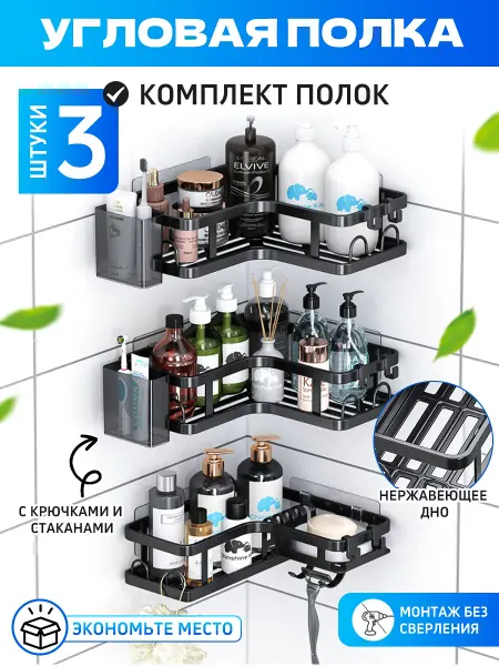 TIGER BRO Полка для ванной угловая без сверления 3 штуки