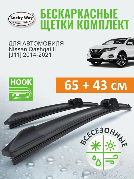 Дворники Nissan Qashqai J11. 2014-2019, 2020, 2021 (Ниссан Кашкай j11), Щетки стеклоочистителя бескаркасные Lucky Way 650 430