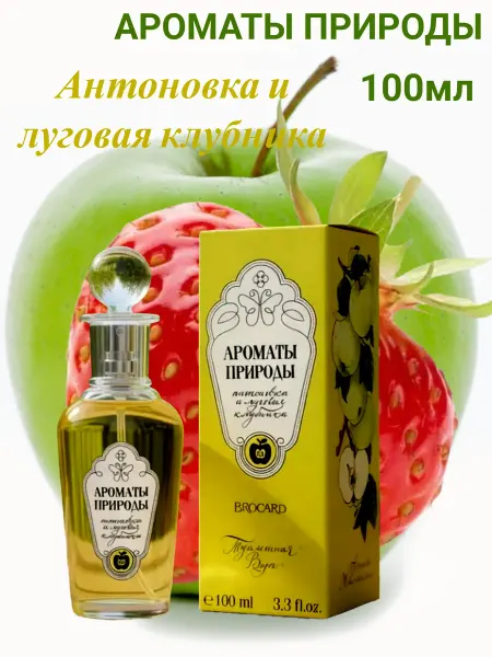 Brocard Ароматы Природы Антоновка и Луговая Клубника 100мл