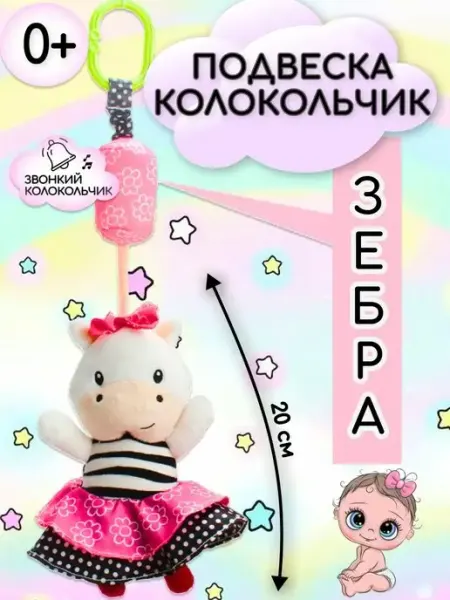 Репликатор Мобиль в кроватку для новорожденных зебра девочка