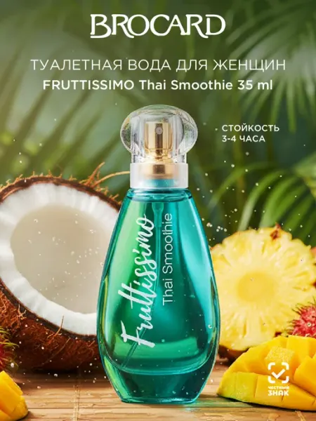 Brocard Fruttissimo Thai Smoothie Фрутиссимо Таи Cмузи 35мл