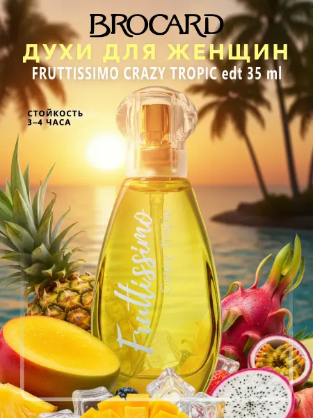 Brocard Fruttissimo Crazy Tropic Фрутиссимо Крейзи Тропик 35мл