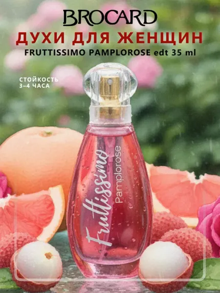 Brocard Fruttissimo Pamplorose Фрутиссимо Розовый Грейпфрут и Личи