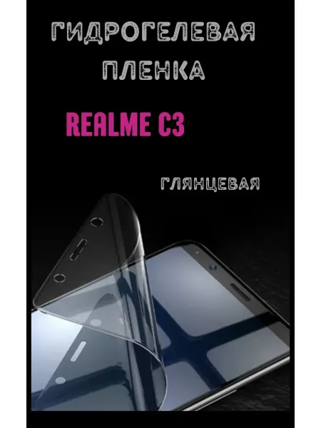 Bron'ka Гидрогелевая защитная пленка для Realme C3