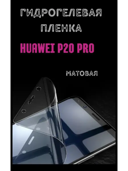 Bron'ka Гидрогелевая защитная пленка для Huawei P20 Pro