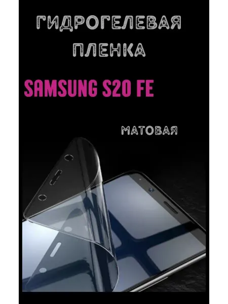 Bron'ka Гидрогелевая защитная пленка для Samsung S20 FE