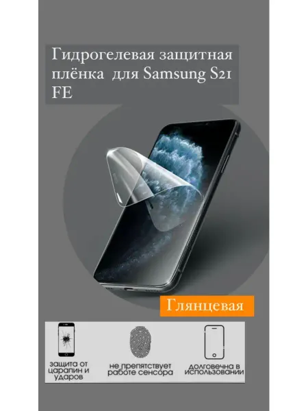 Bron'ka Гидрогелевая защитная пленка для Samsung S21