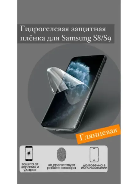 Bron'ka Защитная пленка для Samsung S8 S9