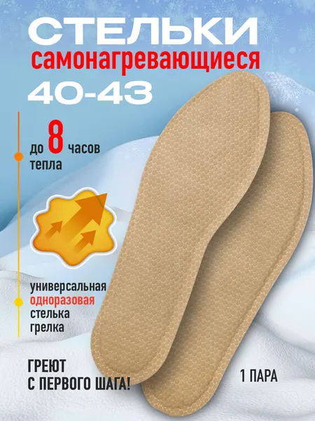 Стельки для обуви зимние с подогревом JB-NT01, размер 40-43, самонагревающиеся термостельки