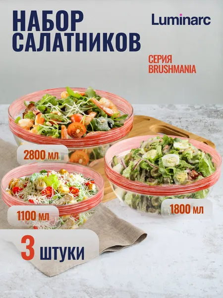 Набор салатников эмпилабль брашмания РЕД 3шт (17см+20см+23см)