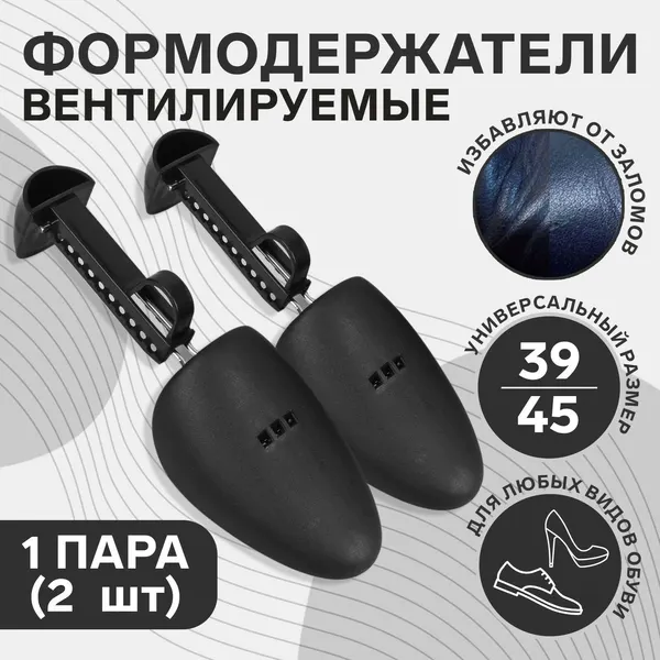 Колодки для сохранения формы обуви, 39-45р-р, 2шт, цвет чёрный, 1866736