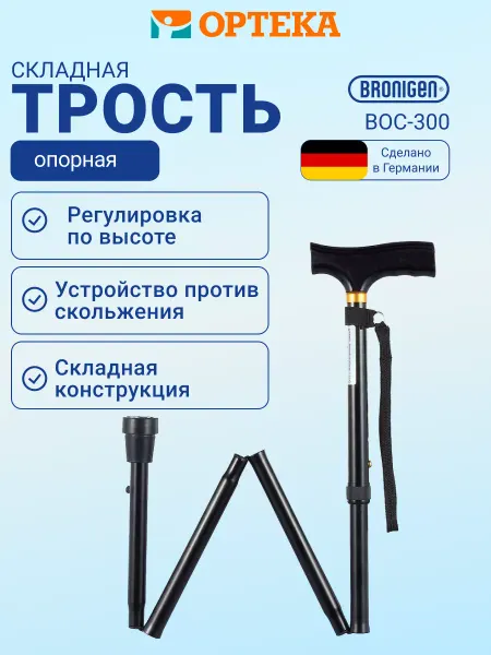 BRONIGEN Трость опорная складная для ходьбы с УПС
