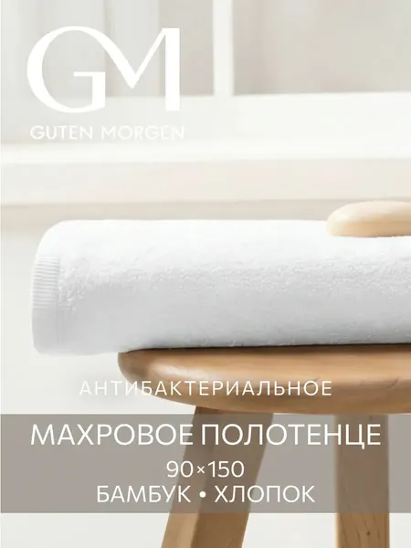 Полотенце, Guten Morgen, Ткань махровая, Бамбук, SOFTOUCH Glam, Белый 90х150 см