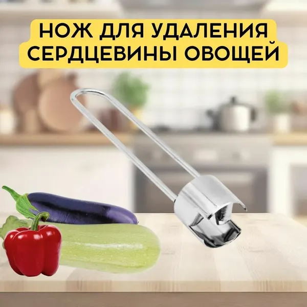 Нож для удаления сердцевины кабачка и баклажана металлический
