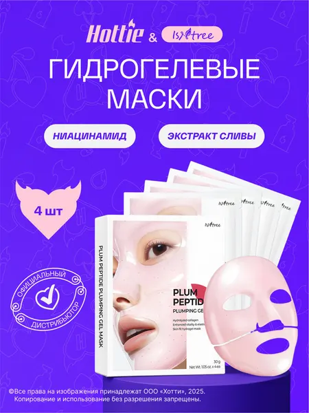 Набор Гидрогелевых масок с коллагеном и аргирелином IsNtree Plum Peptide Plumping Gel Mask 4 шт