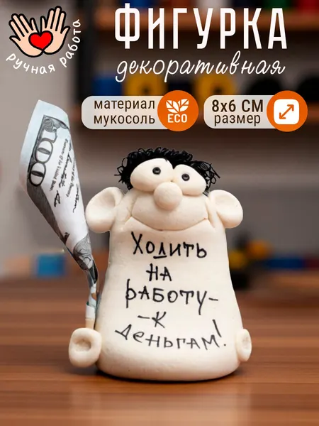 Фигурка декоративная "Ходить на работу к деньгам" статуэтка для интерьера, с надписью, подарок мужчине, женщине, коллеге