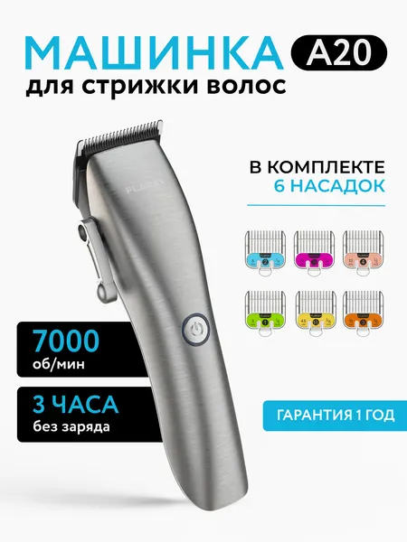 Машинка для стрижки FLARAY, нержавеющая сталь, автономная работа до 3 часов, 5 насадок