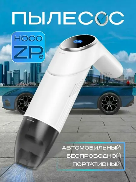 Автомобильный пылесос HOCO ZP6 Speed, беспроводной, 3600 mAh, 55W (Белый)