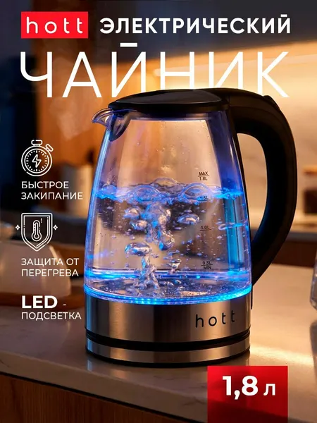 Чайник электрический (электронный) стеклянный с подсветкой Hott HT-EKG05. Прозрачный электрочайник из жаропрочного стекла