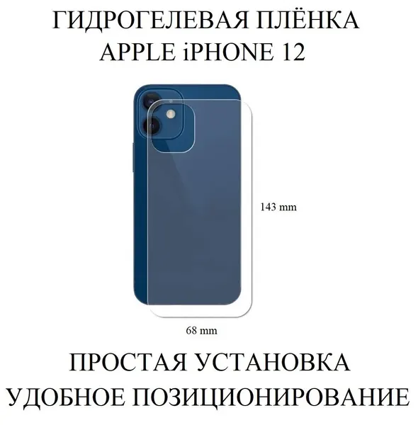 Матовая прозрачная гидрогелевая плёнка на панель Apple iPhone 12