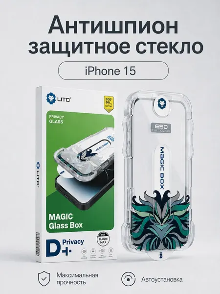 Защитное стекло на Айфон 15 с автоматической установкой LITO, стекло на iPhone 15 антишпион