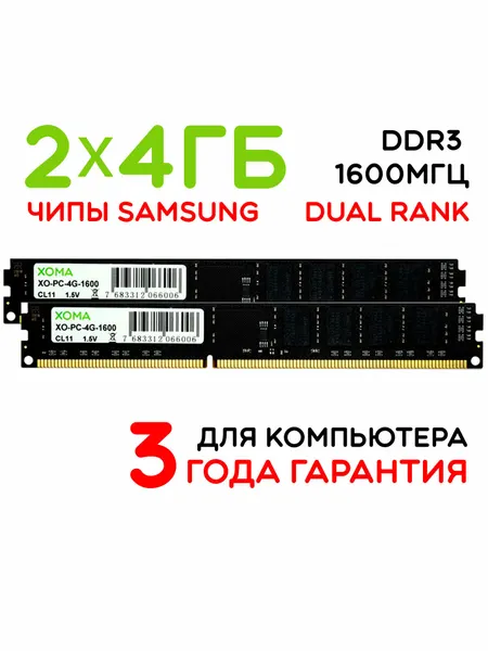 Оперативная память XOMA, 8GB, 2x4Gb, 1600МГц, DDR3, DIMM, для ПК, двухранговая