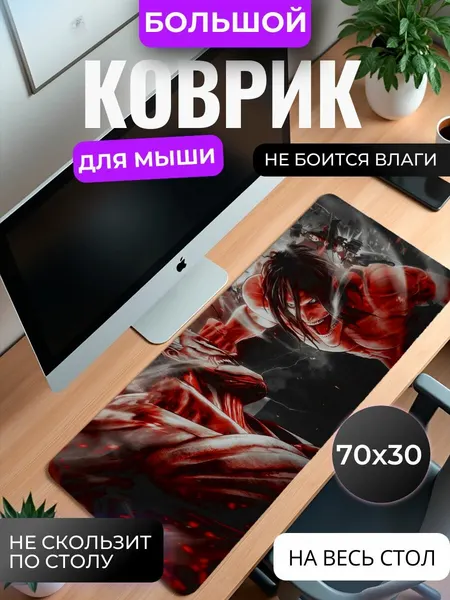 Коврик для мышки большой, игровой "Атака титанов: Эрен Йегер", 70 см x 30 см