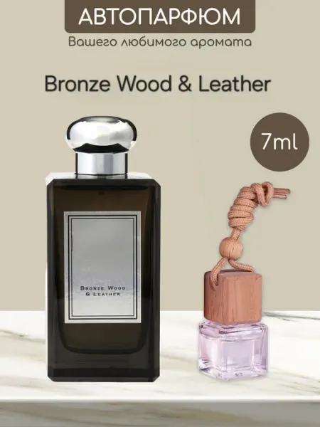 Perfumery Автопарфюм по мотивам оригинальных духов Bronze Wood Leather