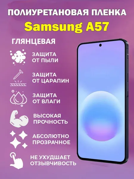 Полиуретановая защитная пленка для Samsung A57 / Противоударная бронированная пленка