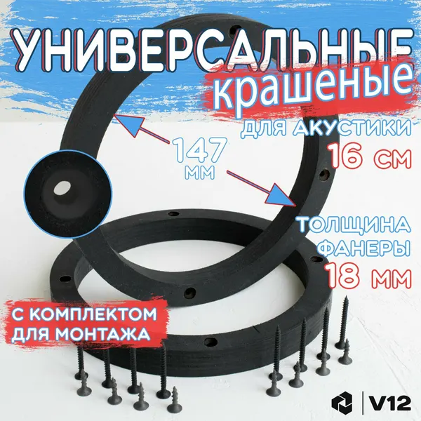 Кольца проставочные для установки динамиков (акустики) 16-16,5 см.