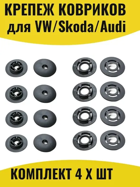 Фиксаторы клипсы ковриков VW Skoda Фольксваген Шкода Ауди