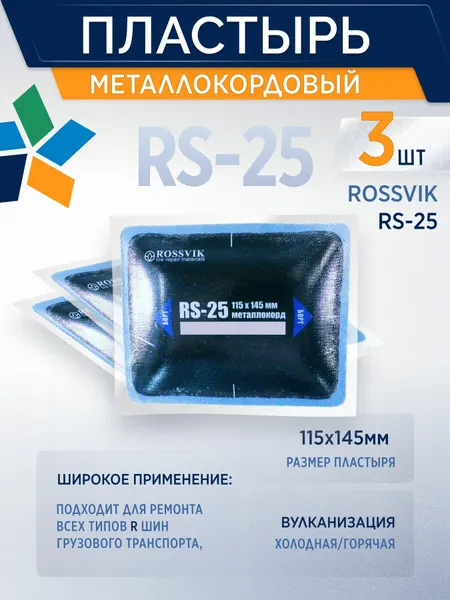ROSSVIK Пластырь металлокордовый RS-25 для холодной вулканизации 115х145мм, 3 шт/уп