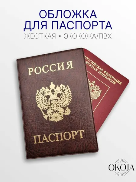 OKOJAОбложка для паспорта