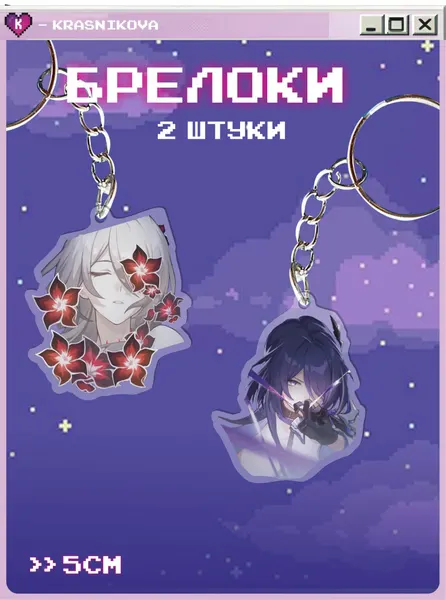 КРАСНИКОВАБрелок