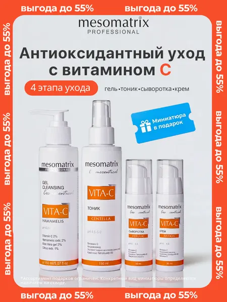 Антивозрастной набор 4 в 1 с витамином С и феруловой кислотой, Mesomatrix Professional