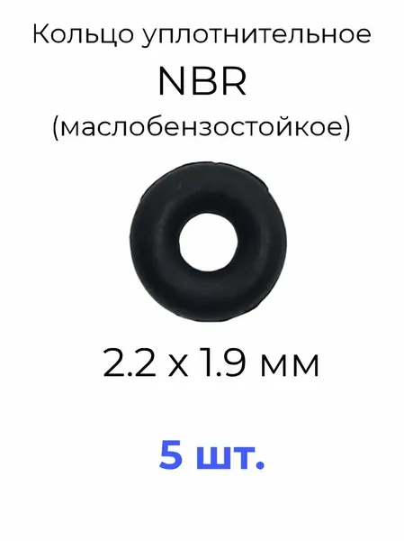 Кольцо уплотнительное 2,2x6x1.9 NBR70 маслобензостойкое 5 шт.