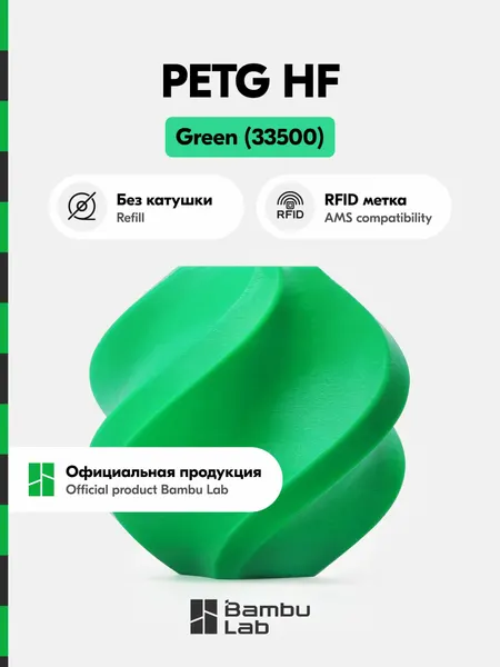 Пластик PETG HF Bambu Lab, 1кг (Без катушки), Green (33500) , Зеленый