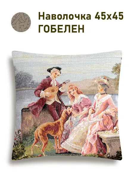 Наволочка декоративная Le Gobelin Романтика Подруги 45х45 см Серый