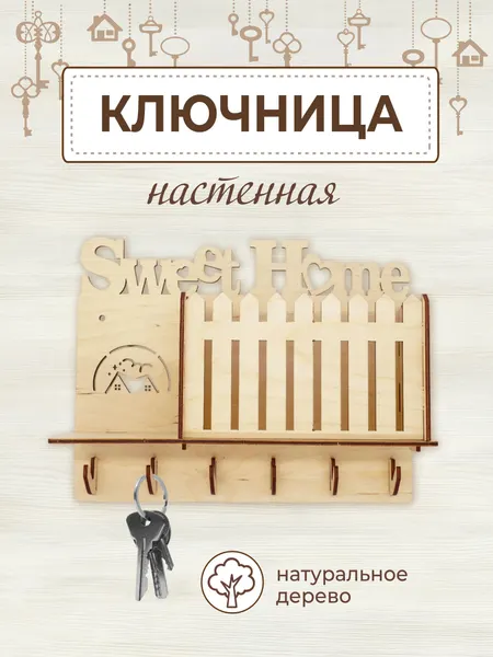 Ключница настенная деревянная в прихожую и коридор Sweet home