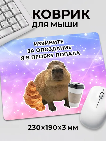 Коврик для мышки мем с приколом Капибара Я в пробку попала c тканевой поверхностью, на нескользящем резиновом основании