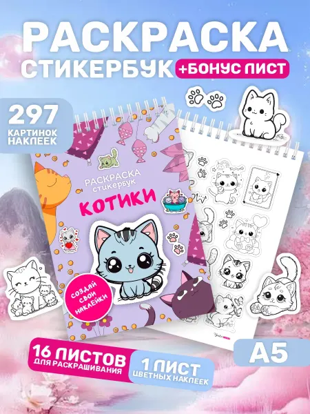 ПРИКС SHOP Стикербук раскраска котики подарок девочке