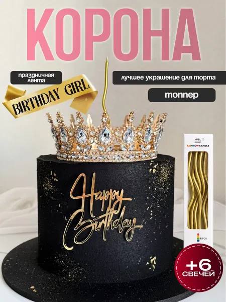 Корона на торт корона для торта декор для девочки на торт набор